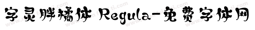 字灵胖橘体 Regula字体转换